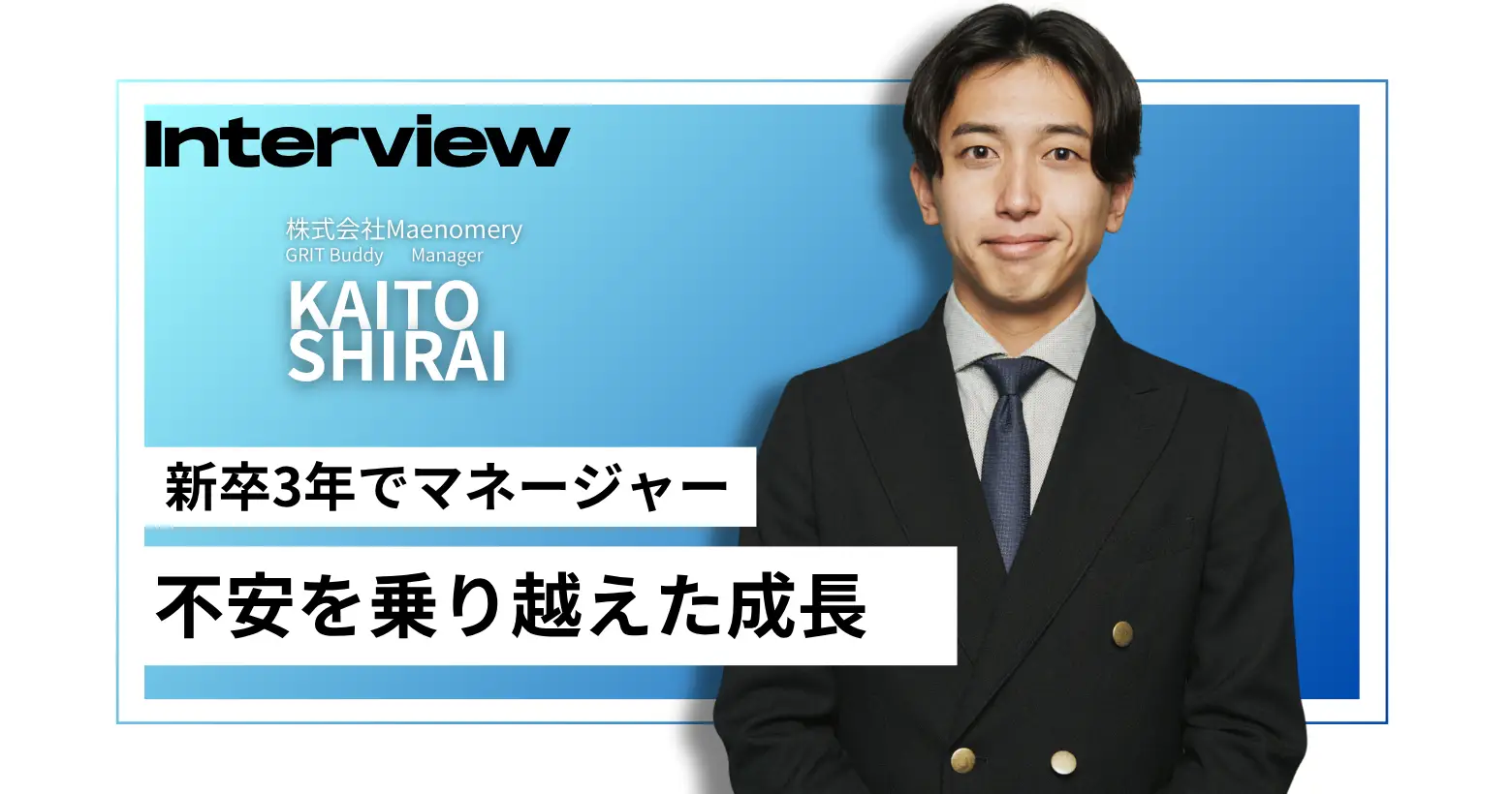 「不安から始まったけど、新卒3年でマネージャーに昇格できた成長ストーリー」