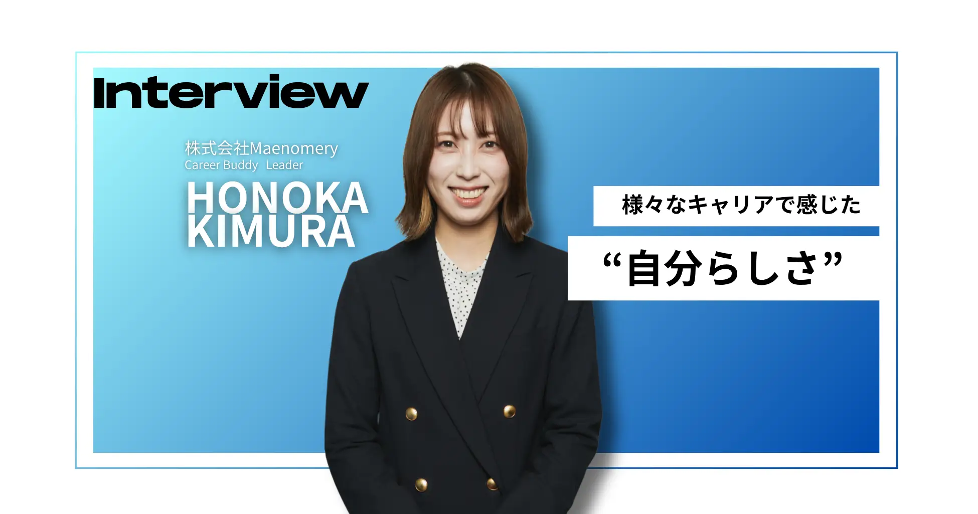 「7期目女性営業No.1」の木村が見つけた“自分らしさ”とは