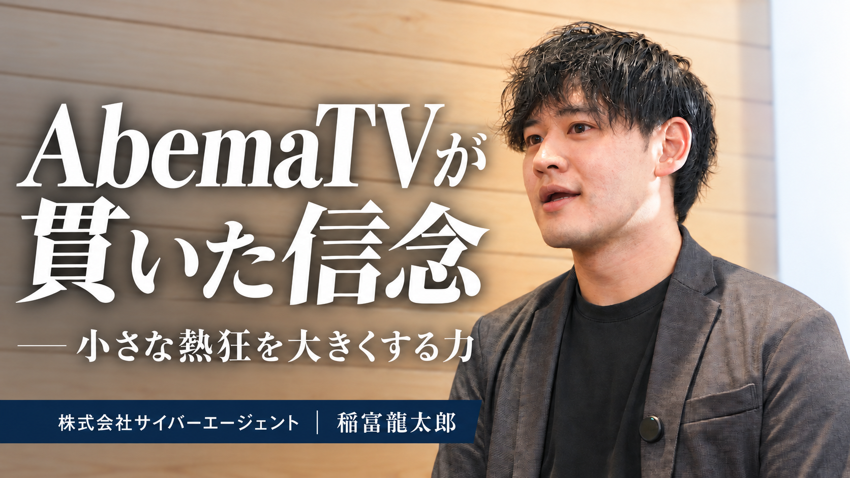【AbemaTVの逆境を支えた「やり抜く力（GRIT）」】学生300名が熱狂するGRIT就活イベントの裏側に迫る