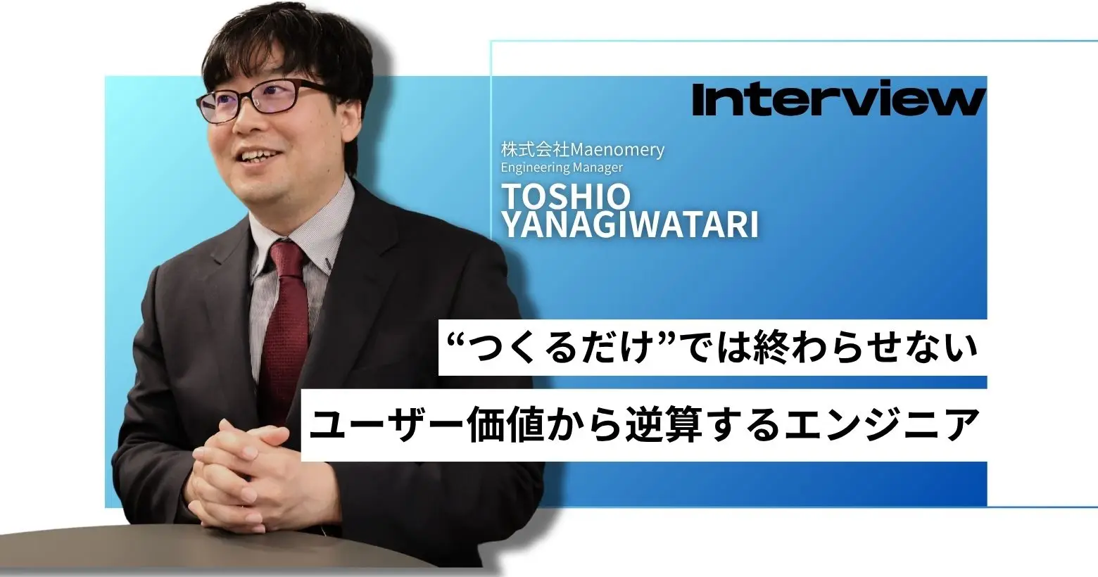 「“つくるだけ”では終わらせない。ユーザー価値から逆算するエンジニアの仕事」