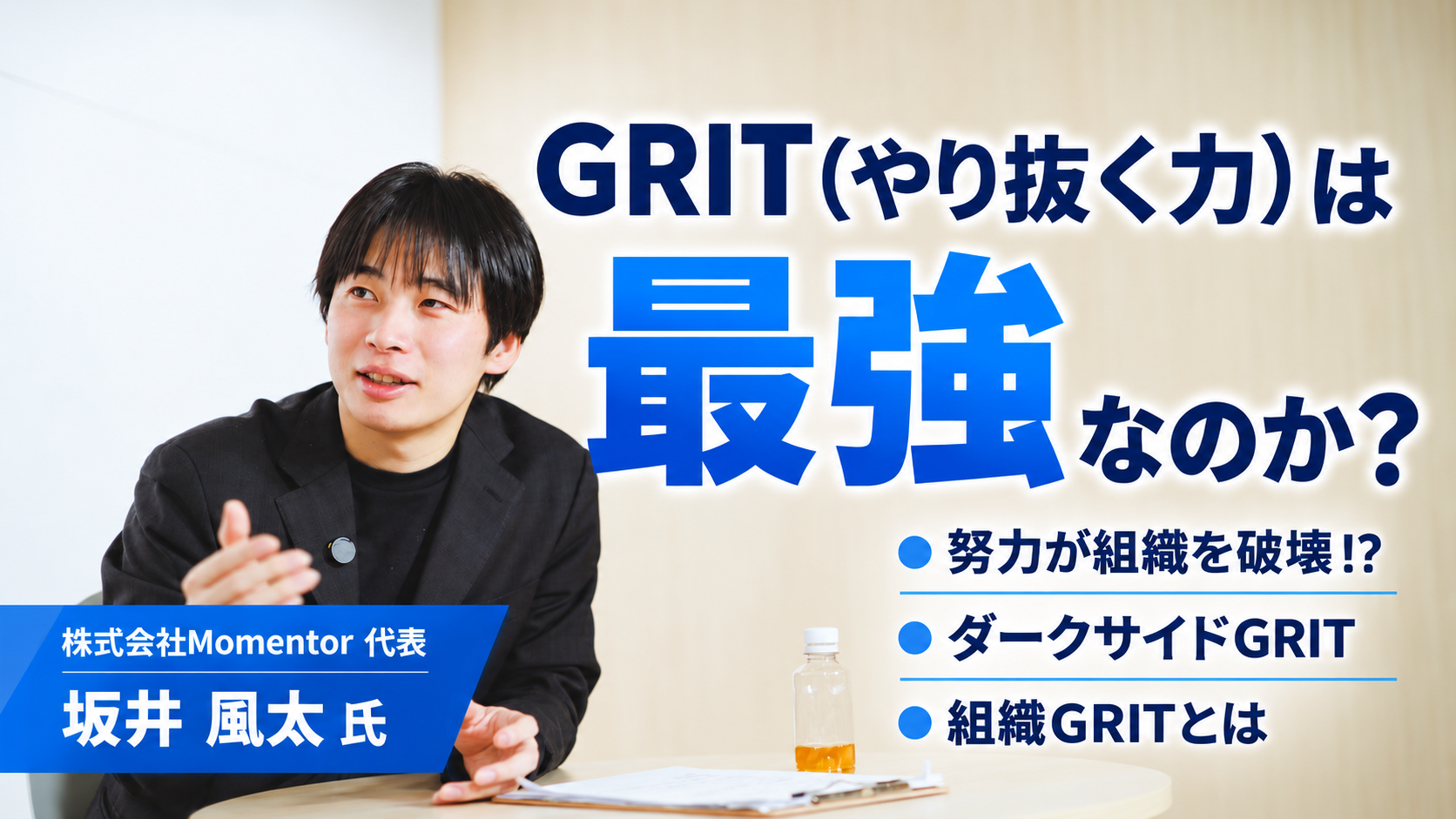 【坂井風太×GRIT(やり抜く力)】組織崩壊を招くダークGRITとは-「組織GRIT」と潜むリスク-