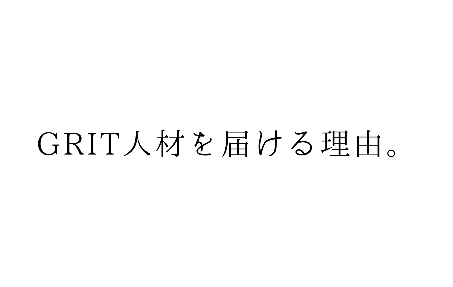 GRIT人材を届ける理由。