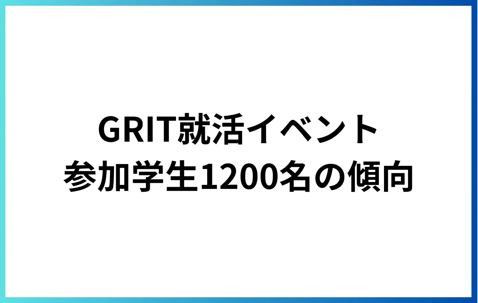 GRIT就活イベント参加学生の傾向