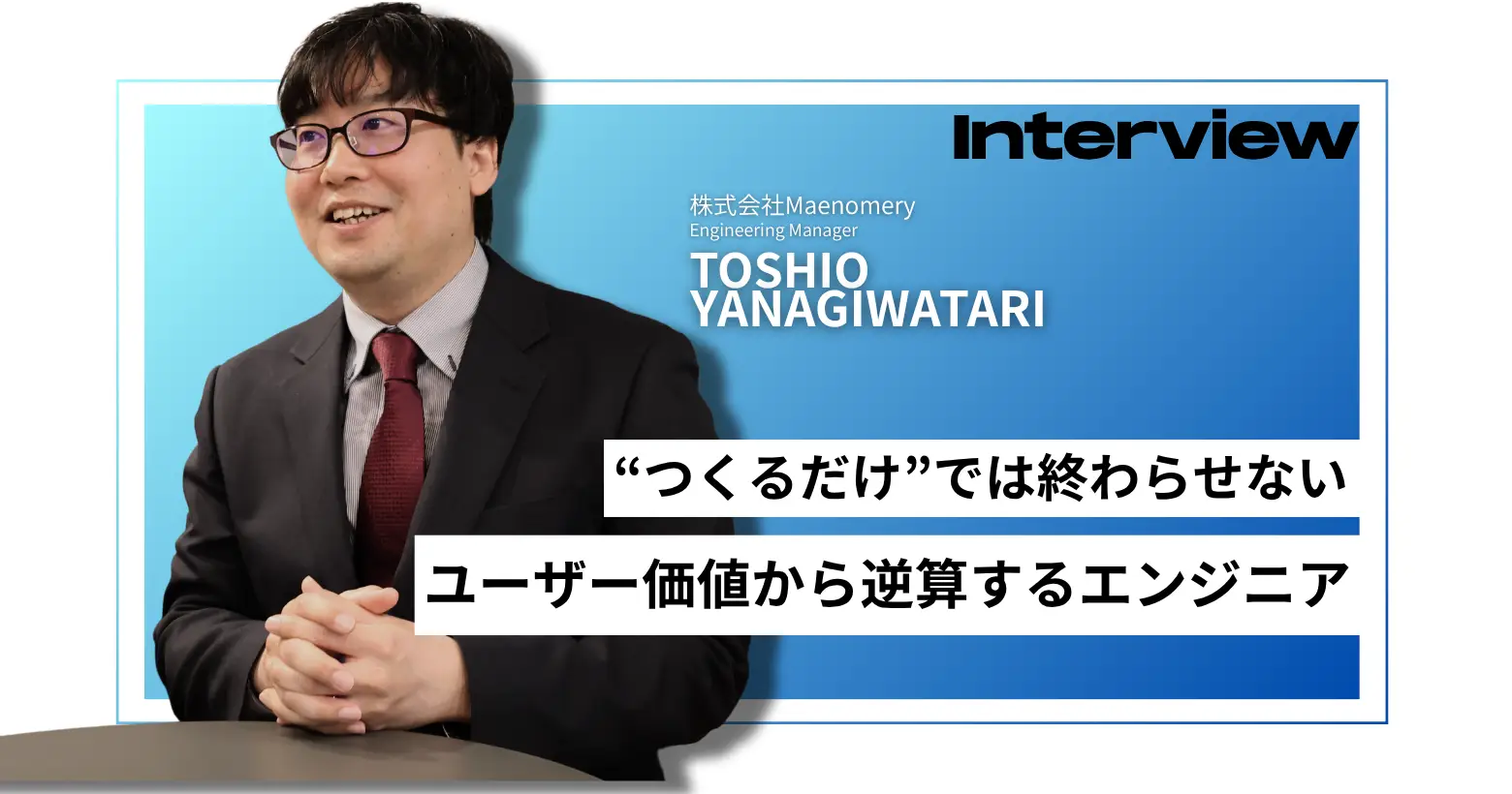 「“つくるだけ”では終わらせない。ユーザー価値から逆算するエンジニアの仕事」