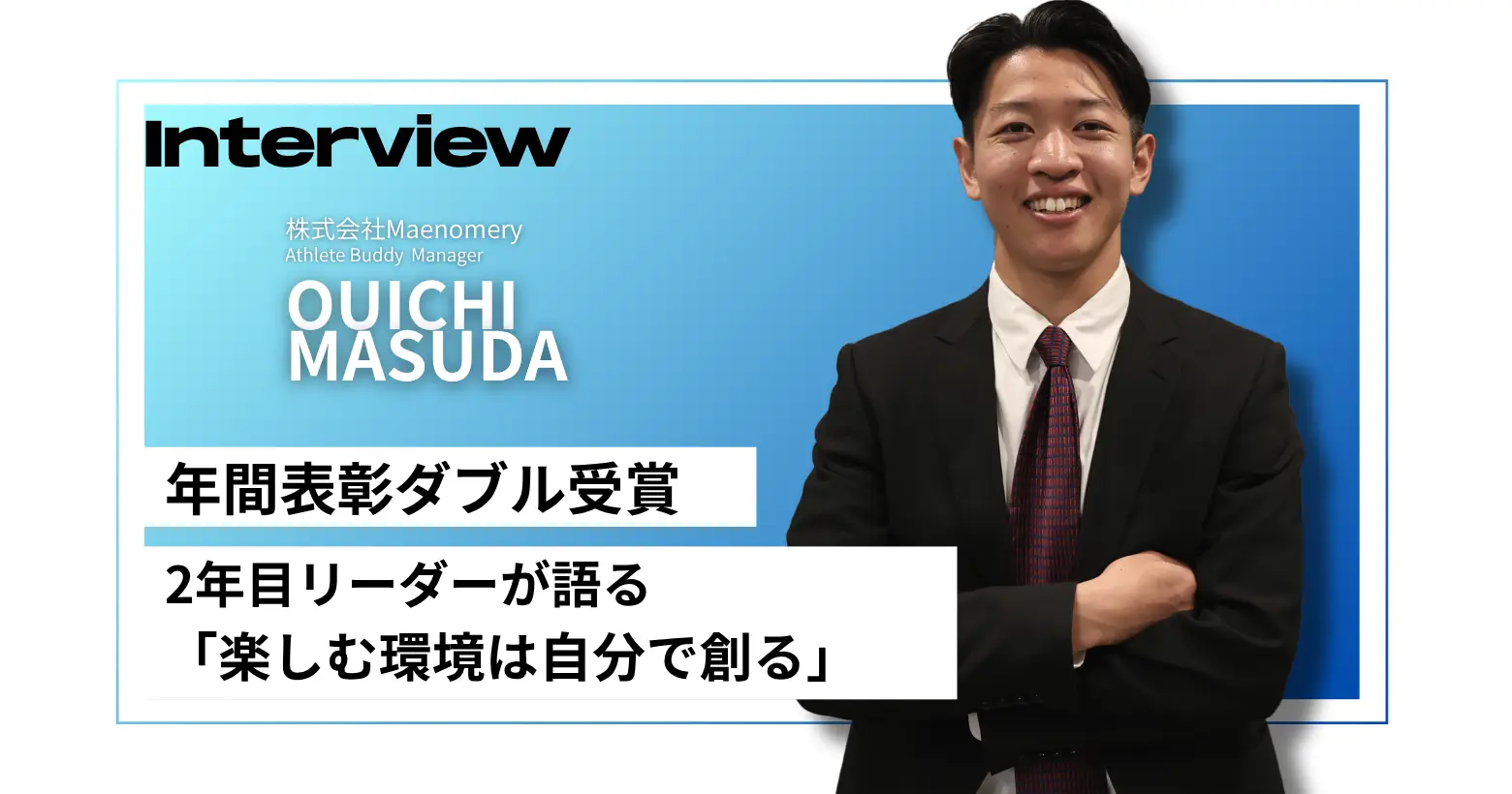 泥臭さから掴んだダブル受賞。 2年目リーダーが語る『楽しむ環境は、自分で創る』