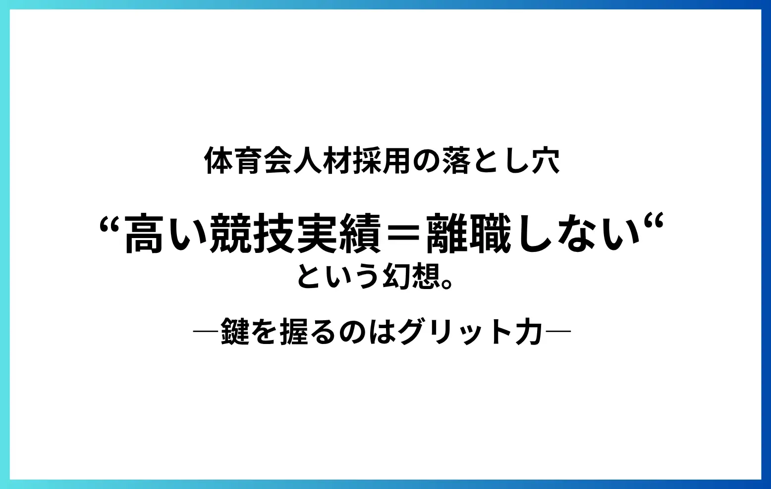 体育会人材採用の落とし穴。“高い競技実績=離職しない“という幻想。―鍵を握るのはグリット力。