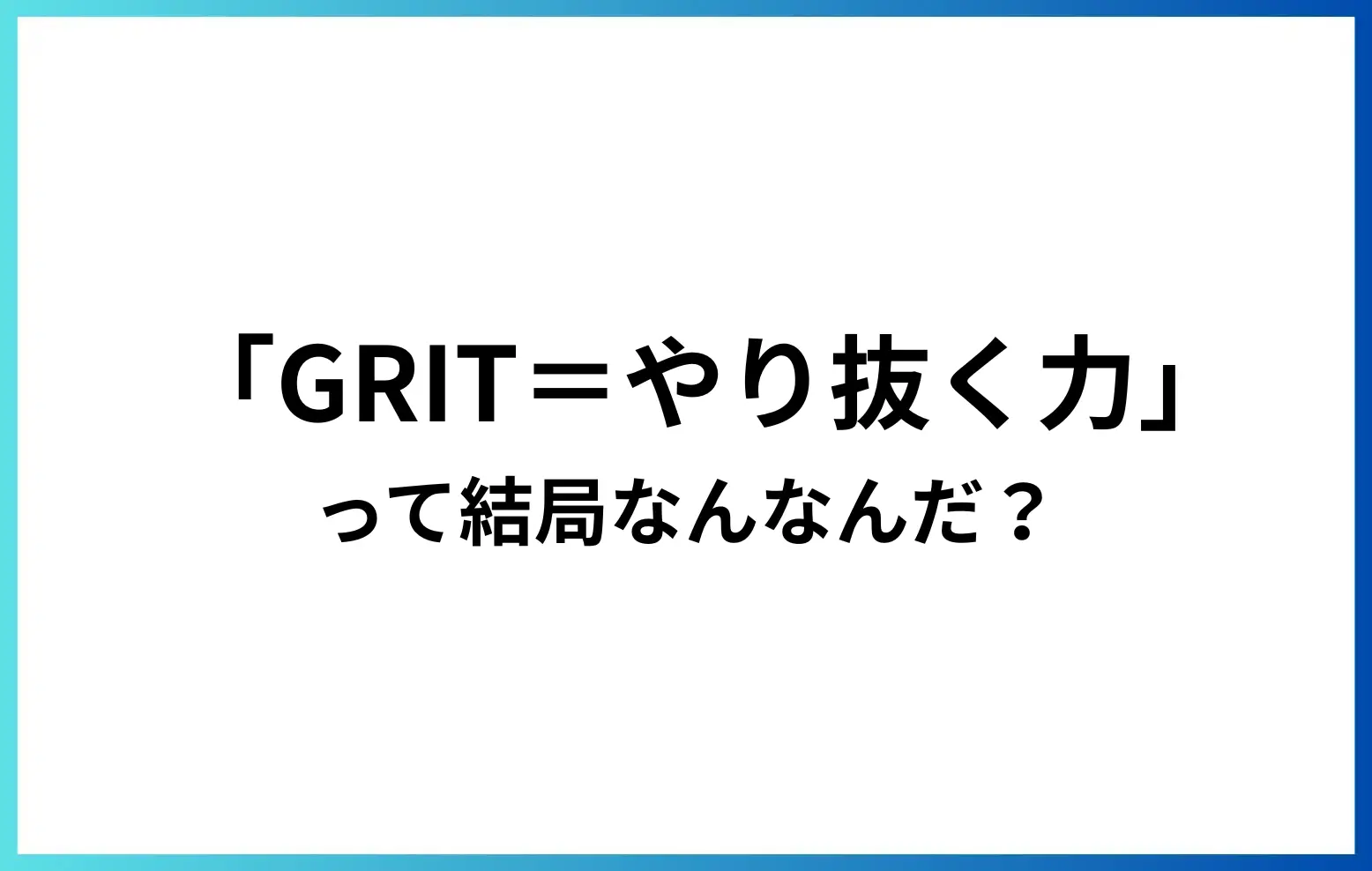 「GRIT=やり抜く力」って結局なんだ？