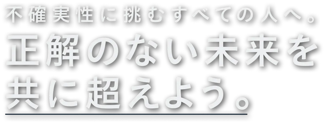 正解のない未来を共に超えよう。