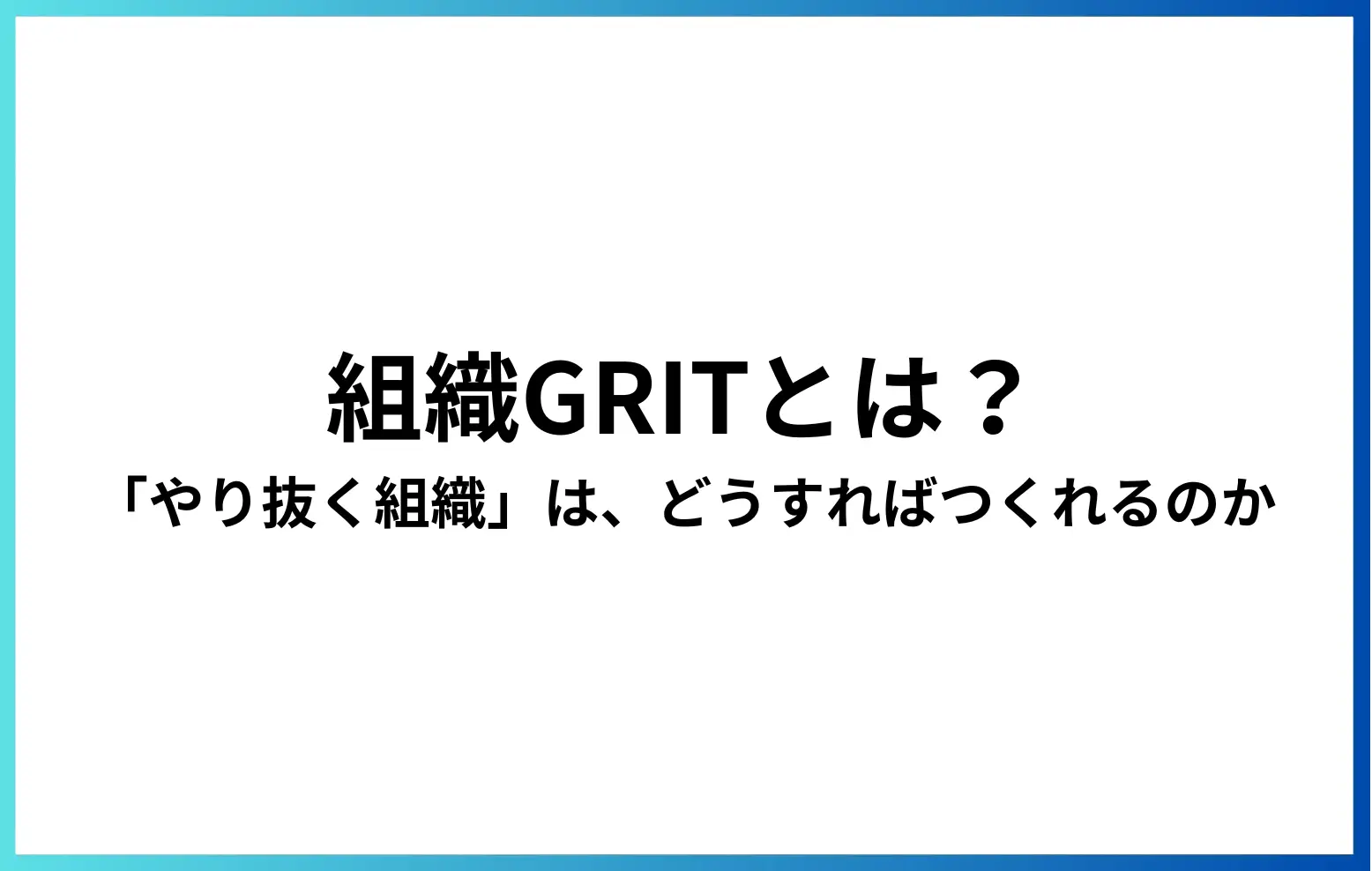 組織GRITとは？─「やり抜く組織」は、どうすればつくれるのか