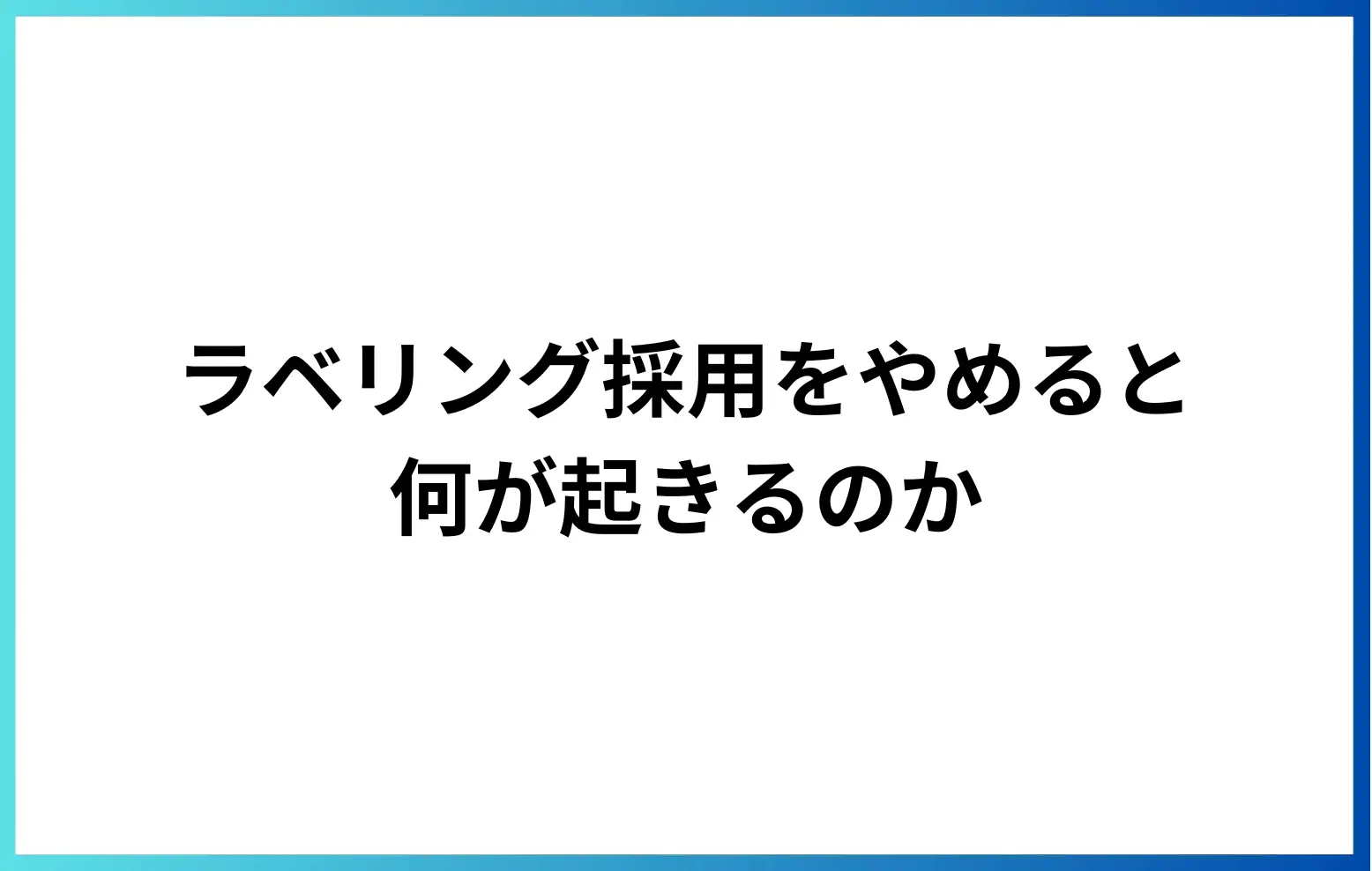 ラベリング採用をやめると、何が起きるのかー「思っていた人と違った」が起きる構造